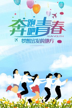 奔跑吧青春