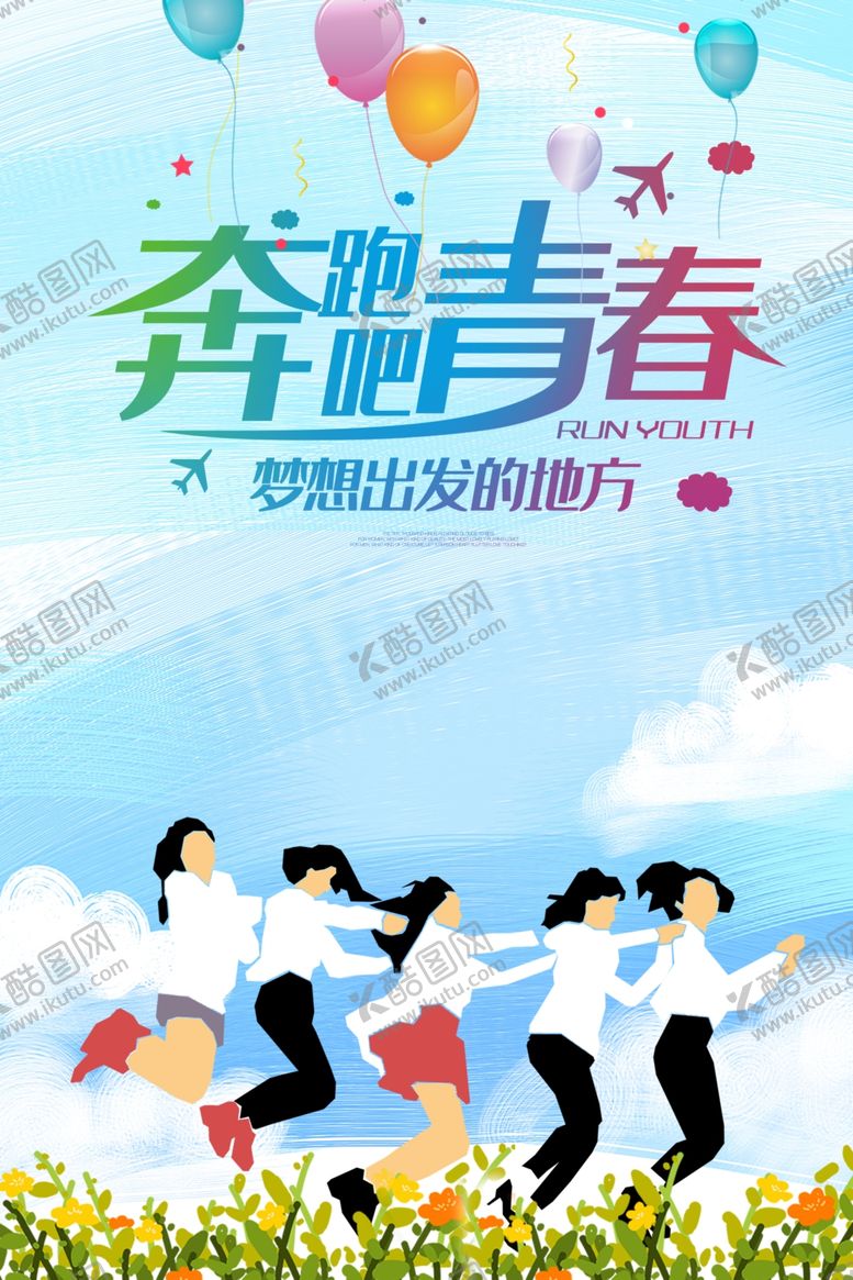编号：62612906171911593358【酷图网】源文件下载-奔跑吧青春