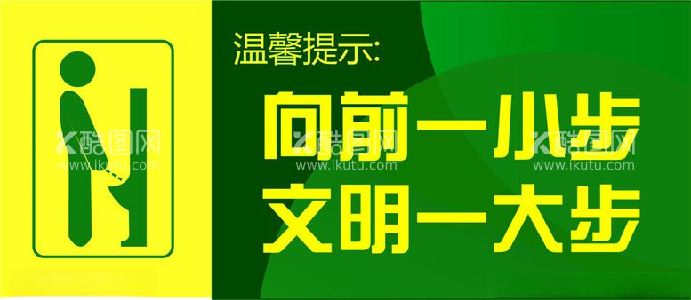 编号：63943611261303582004【酷图网】源文件下载-洗手间文明口号