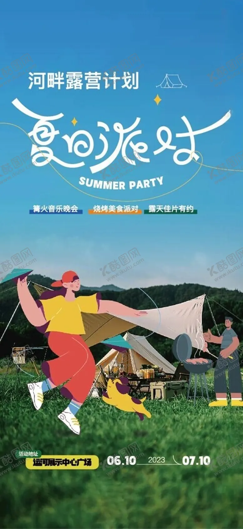 编号：71076402030851098191【酷图网】源文件下载-缤纷夏日
