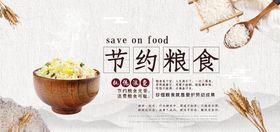 珍惜粮食堂展板单位堂标语学校堂机关堂