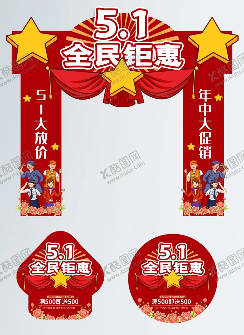 编号：43089703231215496618【酷图网】源文件下载-红色复古风五一劳动节门头地贴