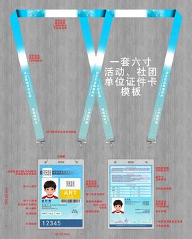 一套六寸活动社团证件卡模板