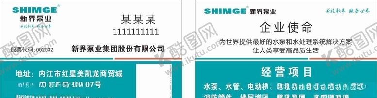 编号：44230810131715461076【酷图网】源文件下载-新界泵业名片