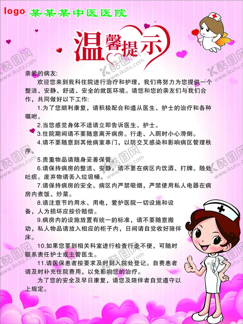 编号：19104910141956525338【酷图网】源文件下载-病房温馨提示