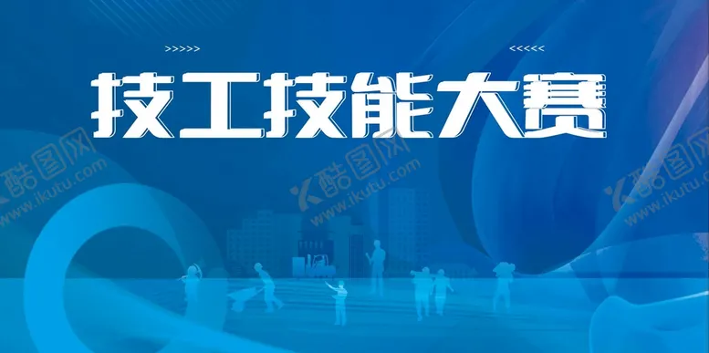 编号：38516409241605193860【酷图网】源文件下载-技能大赛