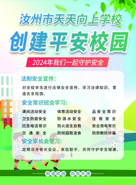 平安校园创建多元教育促安全