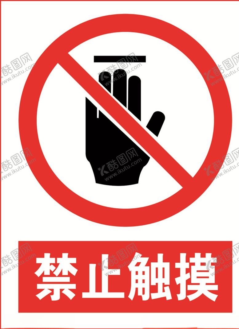 编号：87894609261425503446【酷图网】源文件下载-禁止触摸