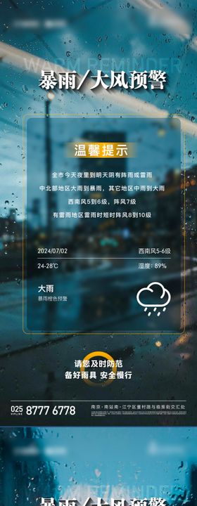 暴雨大风预警温馨提示海报