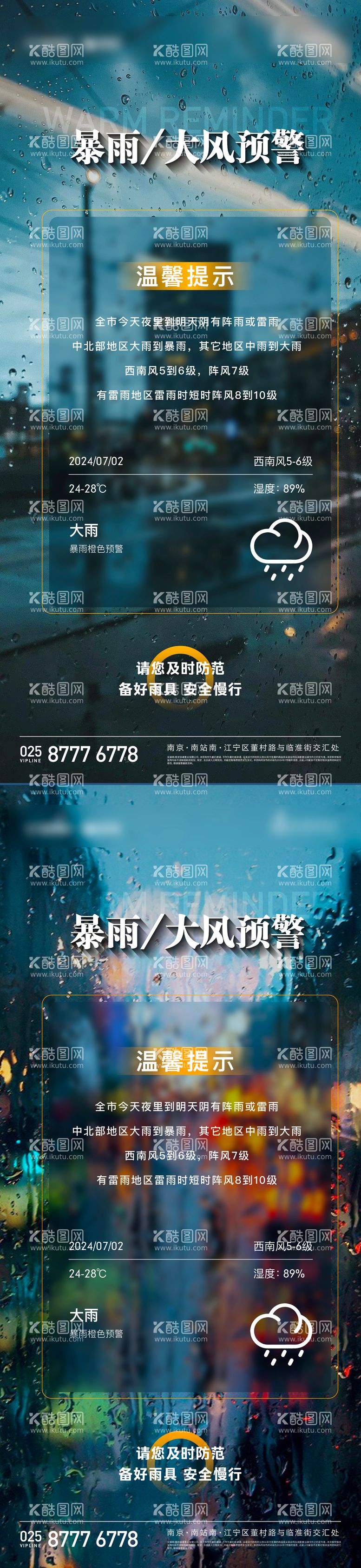 编号：45608712020411097285【酷图网】源文件下载-暴雨大风预警温馨提示海报