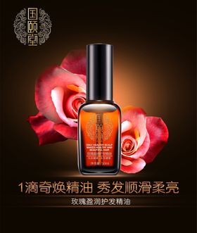 玫瑰奇幻护发