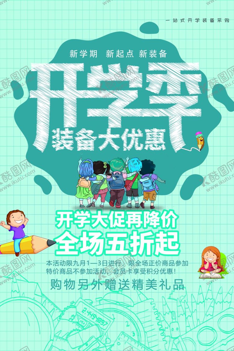 编号：66199910150020338626【酷图网】源文件下载-开学季童装大优惠海报