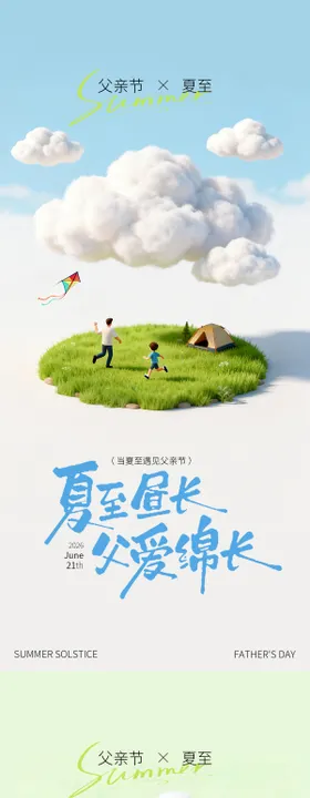 3D立体简约父亲节夏至海报