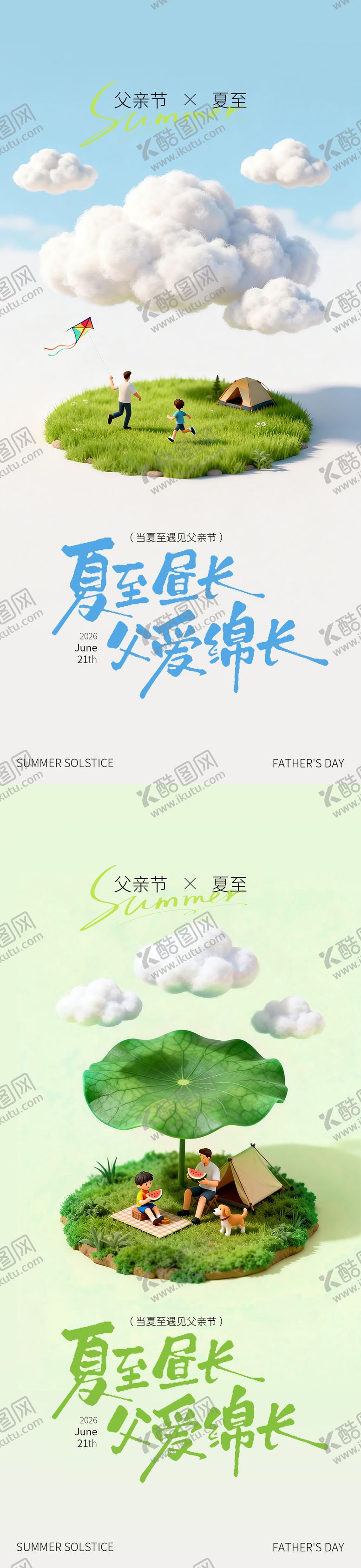 编号：98337606181110503670【酷图网】源文件下载-3D立体简约父亲节夏至海报