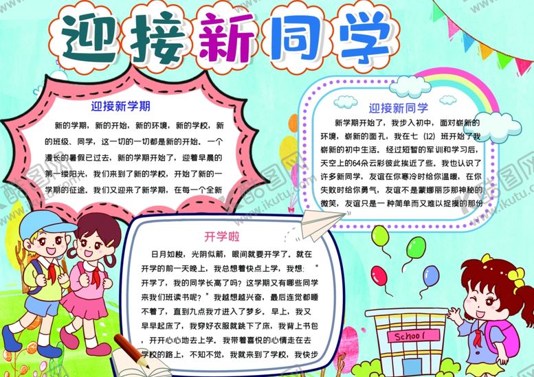 编号：34947510071311189586【酷图网】源文件下载-欢迎新同学小报