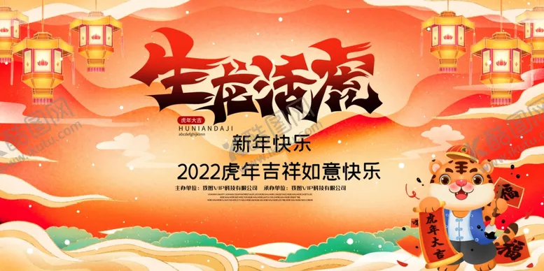 编号：41697002042138008060【酷图网】源文件下载-虎年展板生龙活虎