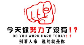 今天你努力了吗