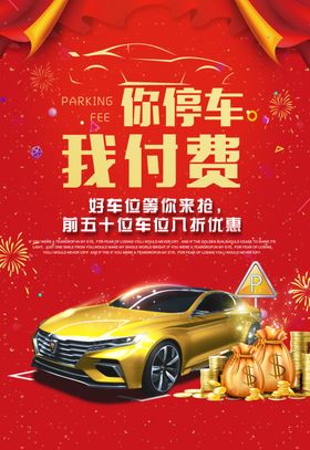车位促销活动宣传海报素材
