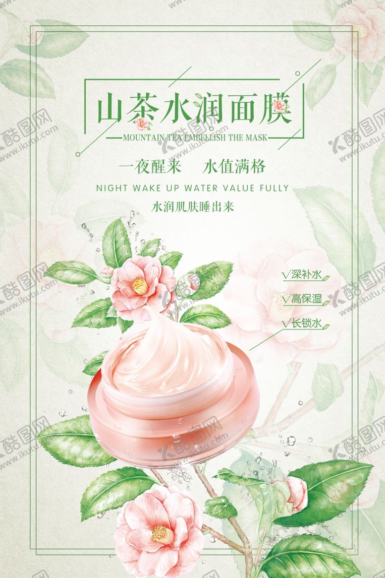 编号：38662810300638058317【酷图网】源文件下载-山茶水润面霜