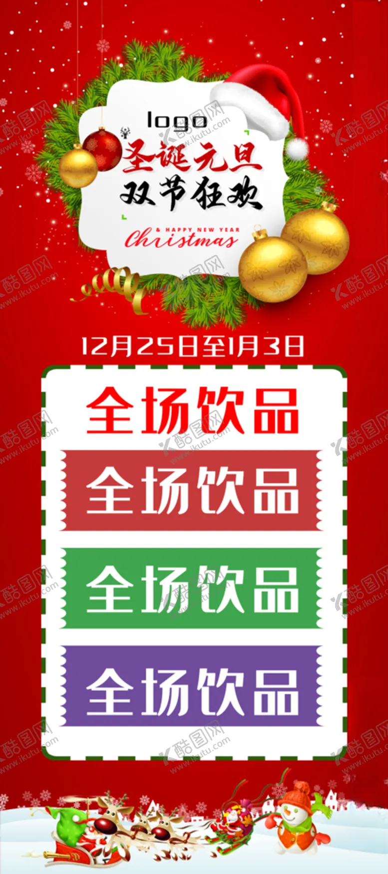 编号：17480405080454209556【酷图网】源文件下载-元旦圣诞