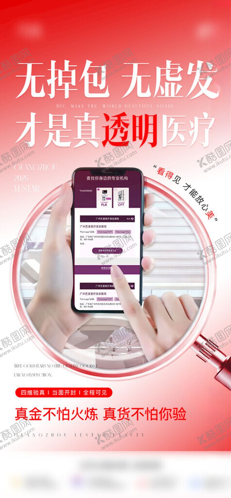 编号：94159904250659476349【酷图网】源文件下载-热玛吉扫码验真海报