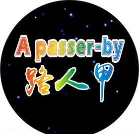 路人甲