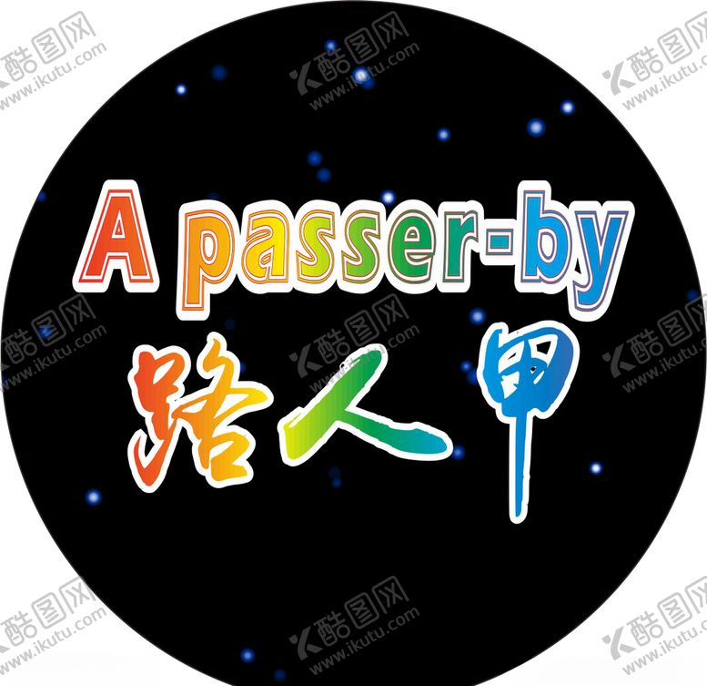 编号：12416206171043077488【酷图网】源文件下载-路人甲