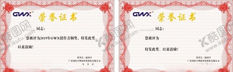 编号：78646409300632582880【酷图网】源文件下载-广东国伟兴荣誉证书