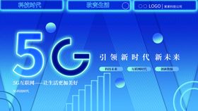 科技论坛 新品发布会 5G海报