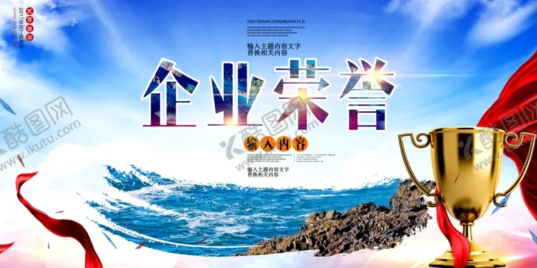 编号：87550903132155381617【酷图网】源文件下载-企业荣耀文化活动海报素材