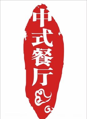 中式餐厅