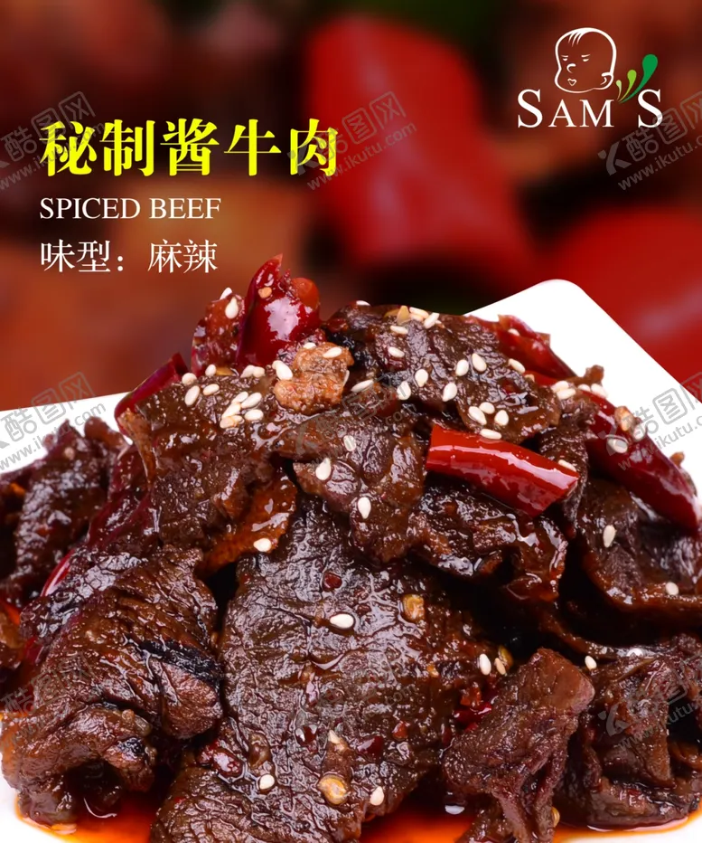 编号：17334903310637298826【酷图网】源文件下载-秘制牛肉海报,