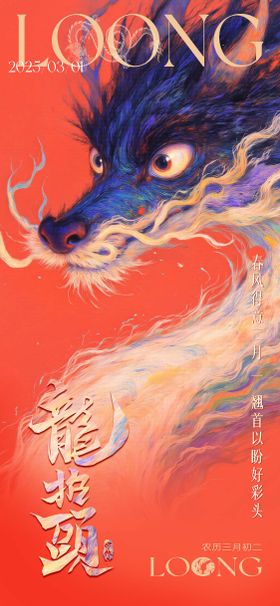 龙抬头海报中国传统节日国朝二月二古风