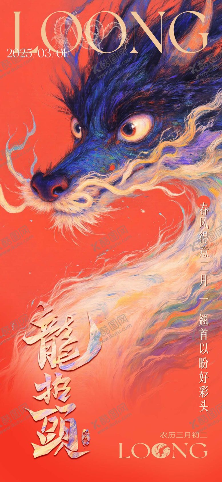 编号：83150702172325499114【酷图网】源文件下载-龙抬头海报