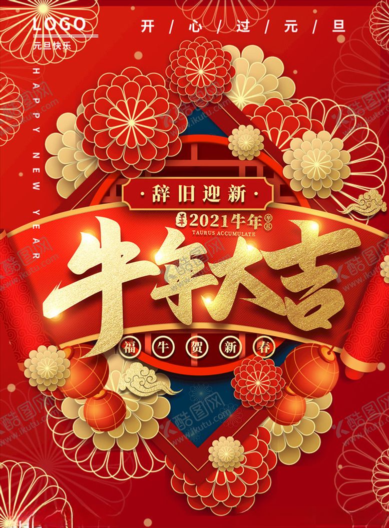 编号：35862105130346493075【酷图网】源文件下载-元旦图片