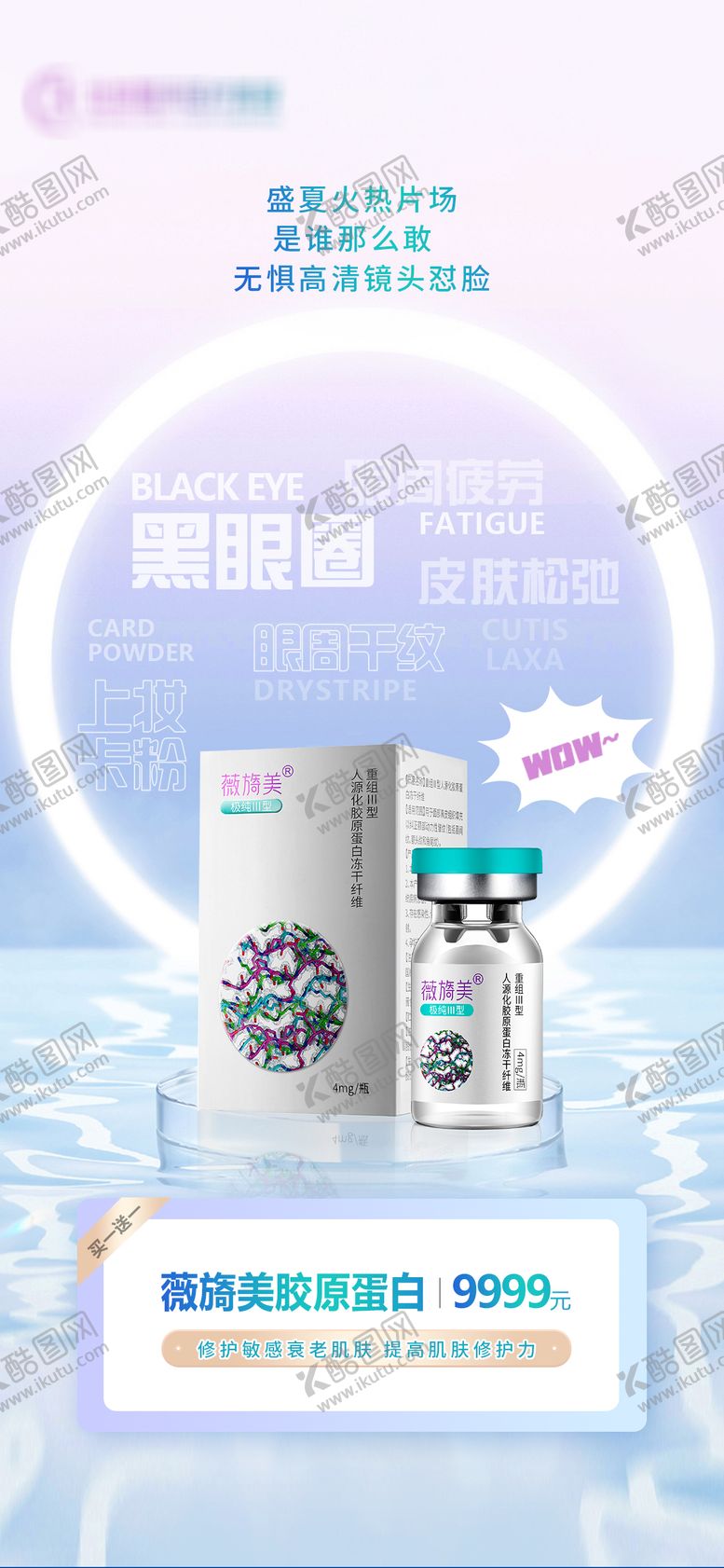 编号：18195111220415353784【酷图网】源文件下载-薇旖美胶原蛋白