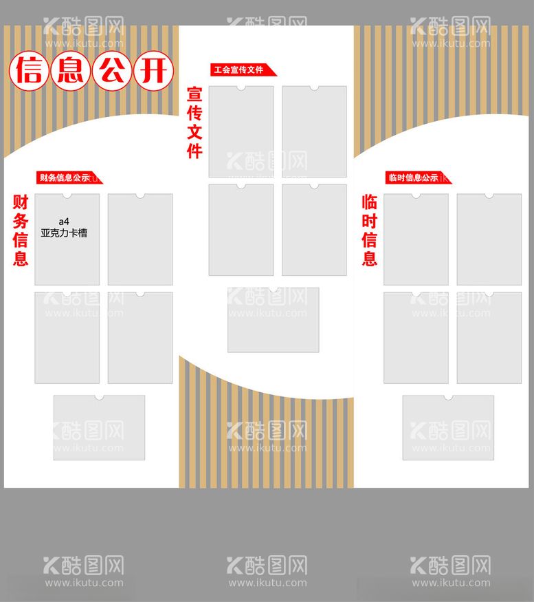 编号：65130002161323358765【酷图网】源文件下载-宣传栏公开栏