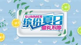 夏季活动海报