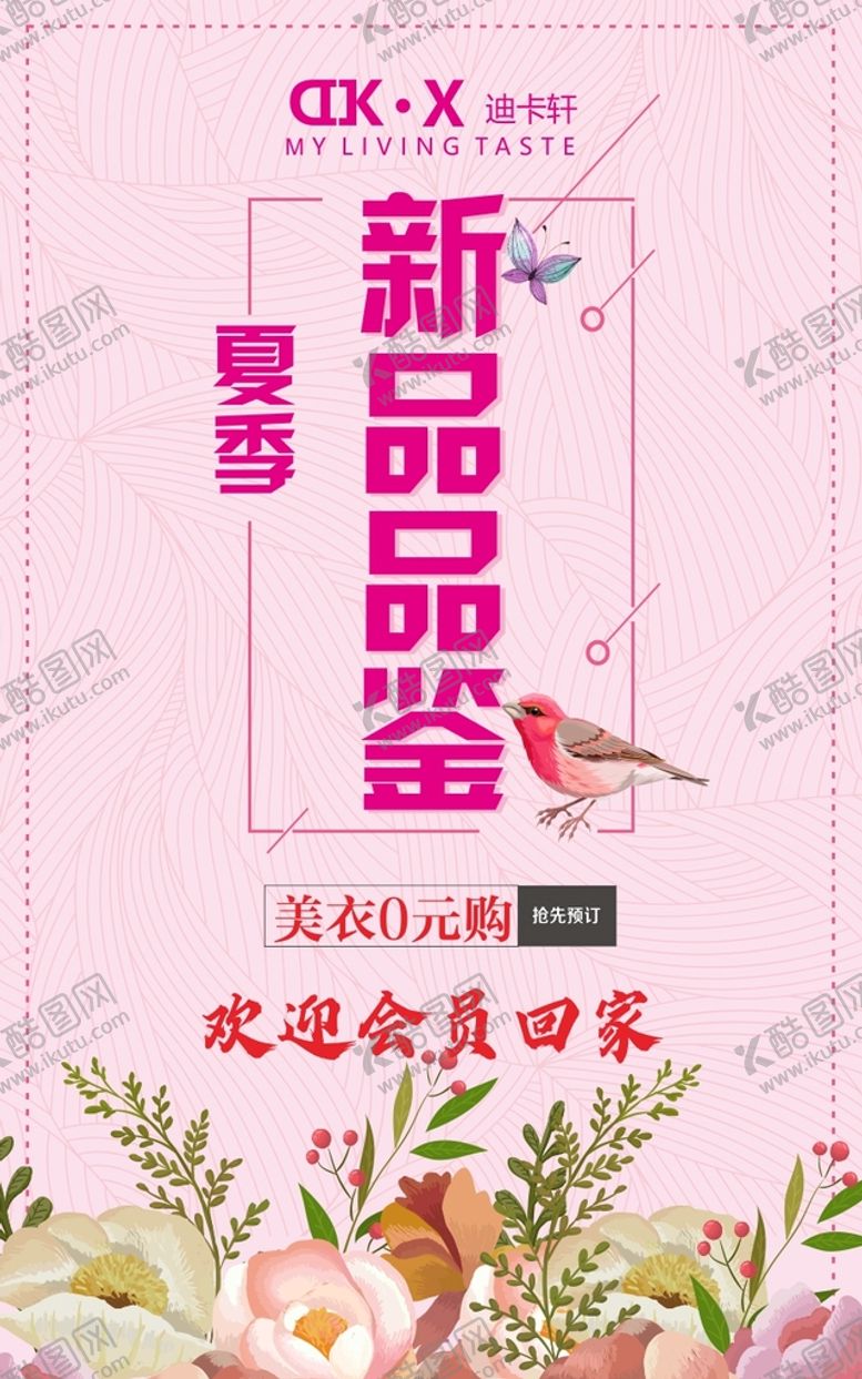 编号：76195910271330485325【酷图网】源文件下载-时尚海报