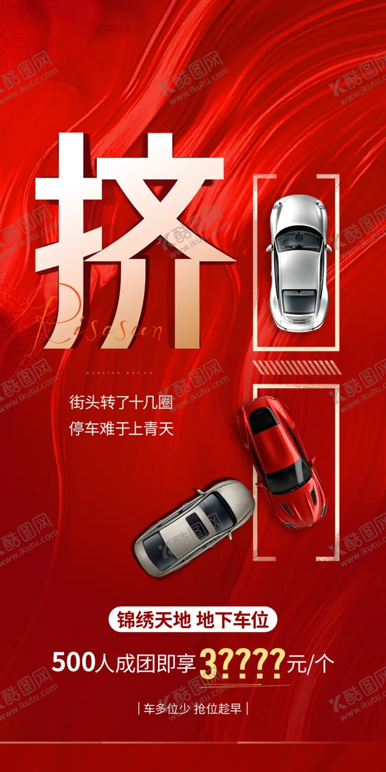 编号：31528609201438010126【酷图网】源文件下载-车位海报 抢