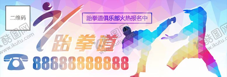 编号：69094410091613097793【酷图网】源文件下载-跆拳道海报
