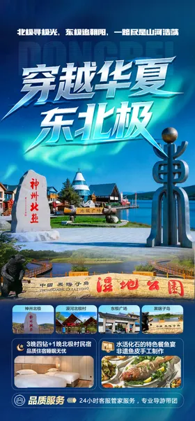 东北漠河旅游海报