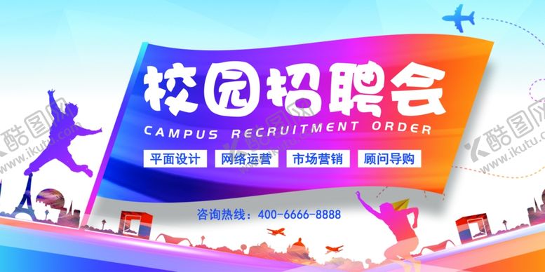 编号：39327709271830192002【酷图网】源文件下载-企业公司校园招聘宣传海报