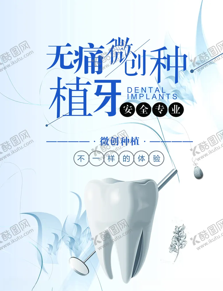 编号：51595504190156528554【酷图网】源文件下载-种牙海报
