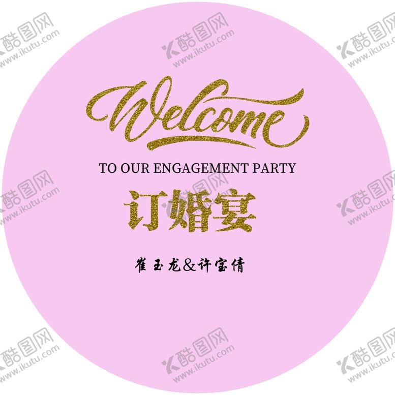 编号：97000404190301191433【酷图网】源文件下载-订婚