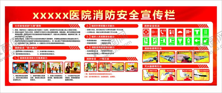 编号：48095801201850585450【酷图网】源文件下载-医院消防安全宣传栏