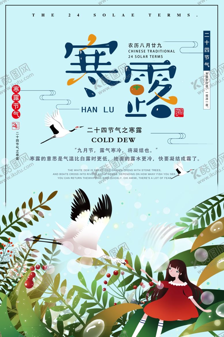 编号：75371907011138155961【酷图网】源文件下载-寒露节气