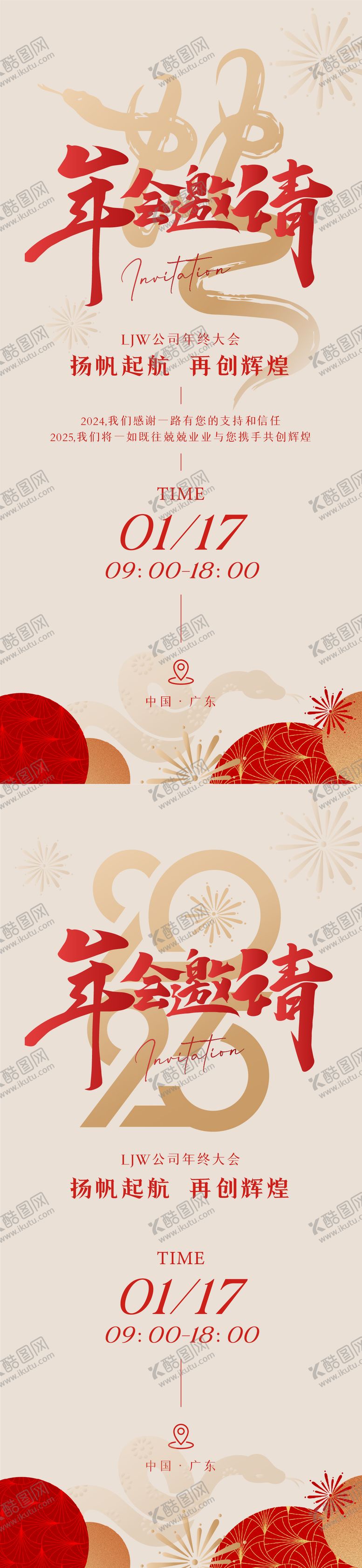 编号：39925601141713056351【酷图网】源文件下载-公司年会邀请函海报