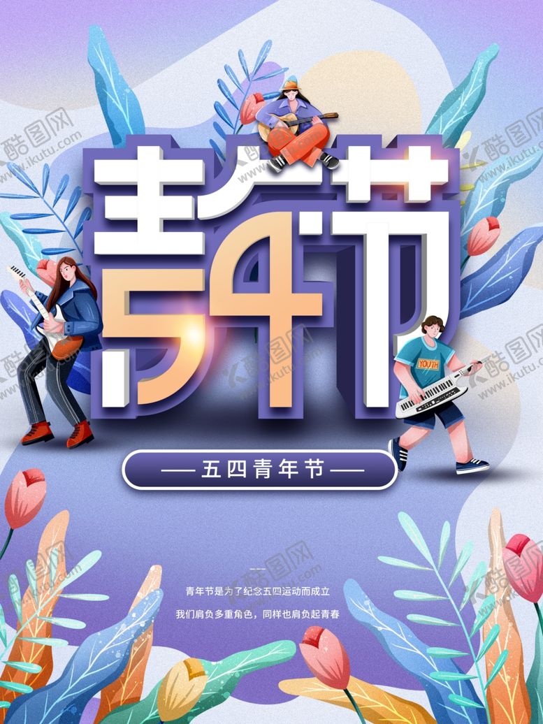 编号：48709609171057193527【酷图网】源文件下载-54青年节