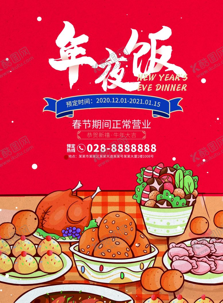 编号：91526804200815239381【酷图网】源文件下载-年夜饭